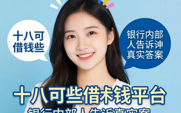 满十八可以借钱的平台有哪些?银行内部人告诉你真实答案