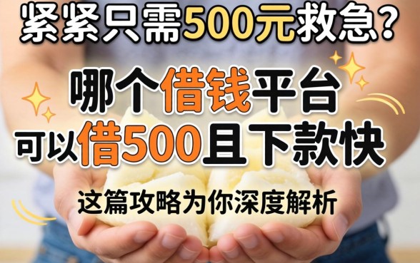 手头紧只需500元救急？哪个借钱平台可以借500且下款快？这篇攻略为你深度解析