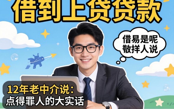 哪里容易借到小额贷款呢？12年老中介说点得罪人的大实话