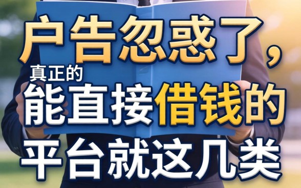 别被广告忽悠了，真正的能直接借钱的平台就这几类