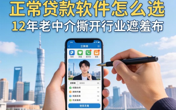 线上正规贷款软件怎么选？12年老中介撕开行业遮羞布