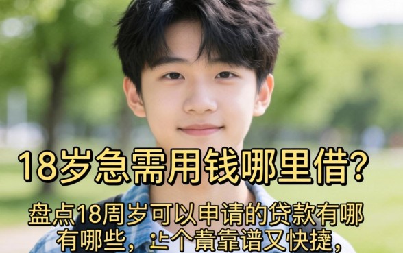 刚满18岁急需用钱哪里借？盘点18周岁可以申请的贷款有哪些，这五个平台靠谱又快捷