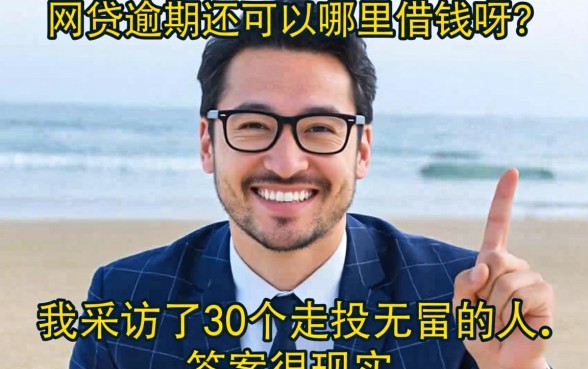网贷逾期还可以哪里借钱呀？我采访了30个走投无路的人，答案很现实