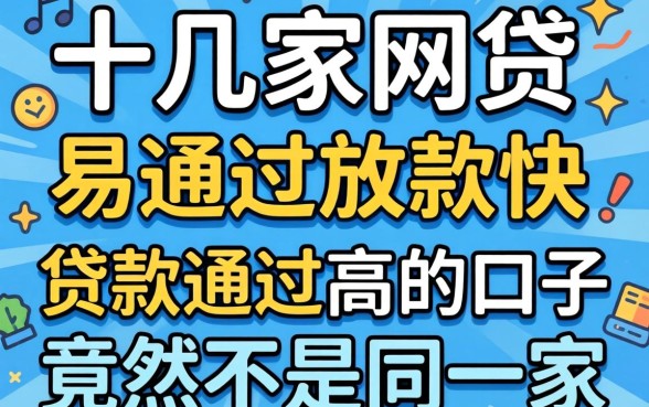 我试了十几家网贷,发现易通过放款快的有哪些和贷款通过高的口子竟然不是同一家