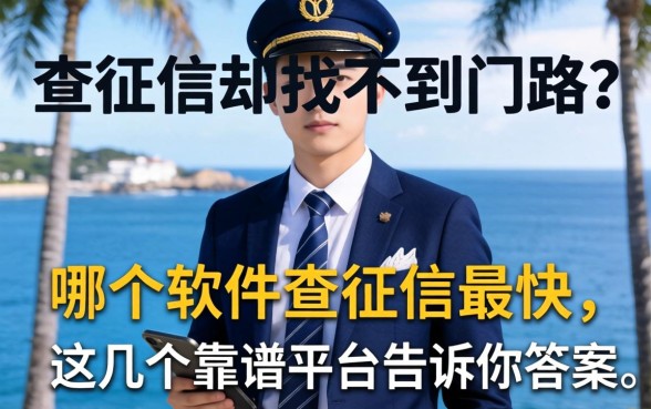 急需看征信却找不到门路？哪个软件查征信最快，这几个靠谱平台告诉你答案