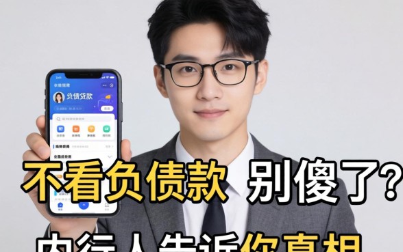 有没有真的不看负债的贷款软件?别傻了,内行人告诉你真相