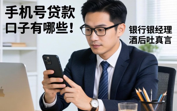 凭手机号贷款的口子有哪些？银行经理酒后吐真言