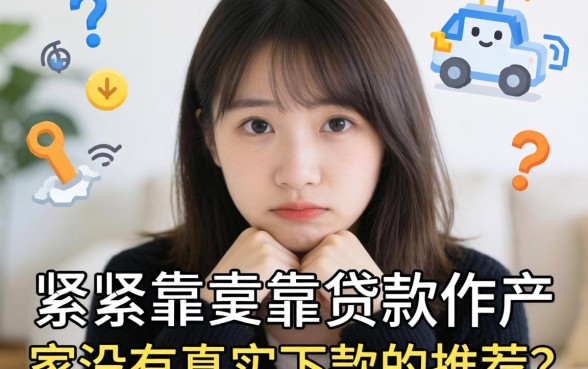 最近手头紧想找个靠谱的贷款软件，大家有没有真实下款的推荐啊？