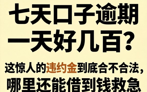 7天口子逾期一天好几百？这惊人的违约金到底合不合法，哪里还能借到钱救急？