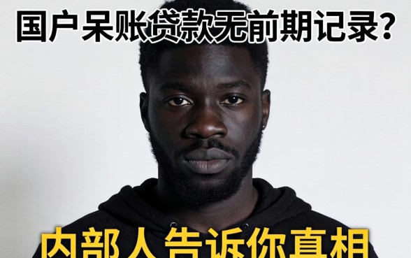 黑户呆账贷款无前期记录?内部人告诉你真相