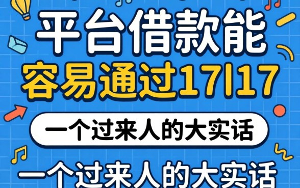有什么平台借款能容易通过17l17？一个过来人的大实话