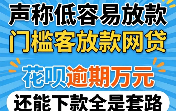 我试了那些声称门槛低容易放款的网贷，发现花呗逾期万元还能下款全是套路