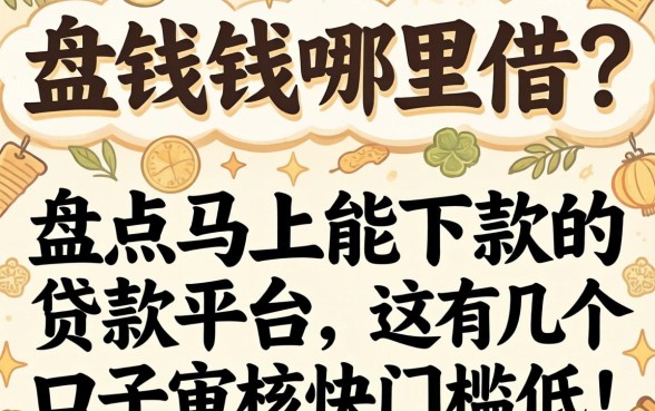 急需用钱哪里借？盘点马上能下款的贷款平台，这几个口子审核快门槛低！