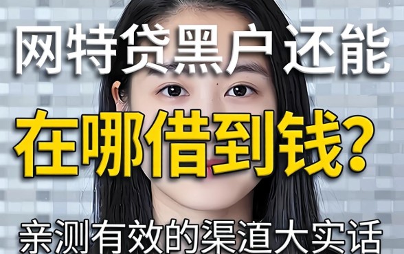 网贷黑户还能在哪借到钱？亲测有效的渠道大实话