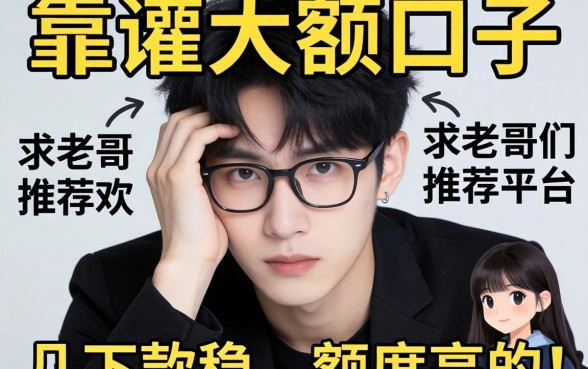 最近手头紧想找个靠谱的大额口子，求老哥们推荐几个下款稳、额度高的平台！