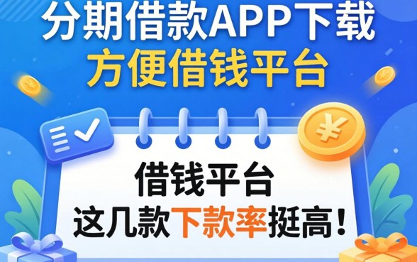 像好分期借款app下载一样方便的借钱平台这几款下款率挺高