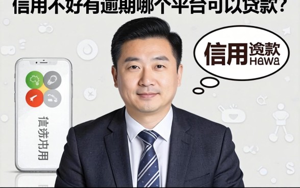 信用不好有逾期哪个平台可以贷款?我采访了30个借款人,答案很扎心