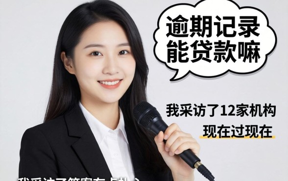 有逾期记录能贷款嘛现在？我采访了12家机构，答案有点扎心