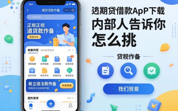 类似信期贷借款app下载一样正规的贷款软件,内部人告诉你怎么挑