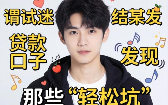 我二十岁那年试遍了所谓贷款口子，结果发现那些“轻松借”全是坑