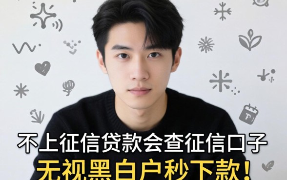 我试了那些不上征信贷款会查征信的口子,发现无视黑白户秒下款app背后的真相并不简单