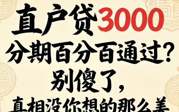 黑户贷3000分期百分百通过？别傻了，真相没你想的那么美