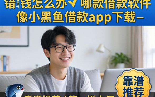急需用钱怎么办？哪款借款软件像小黑鱼借款app下载一样方便？靠谱推荐有哪些？