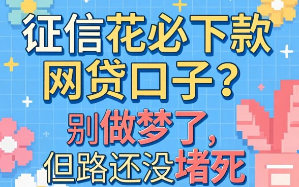 2026征信花必下款的网贷口子？别做梦了，但路还没堵死