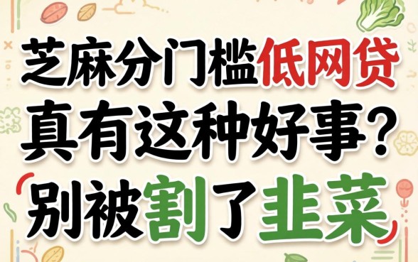 无视芝麻分门槛低的网贷：真有这种好事？别被割了韭菜