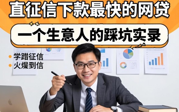 不查征信下款最快的网贷:一个生意人的踩坑实录