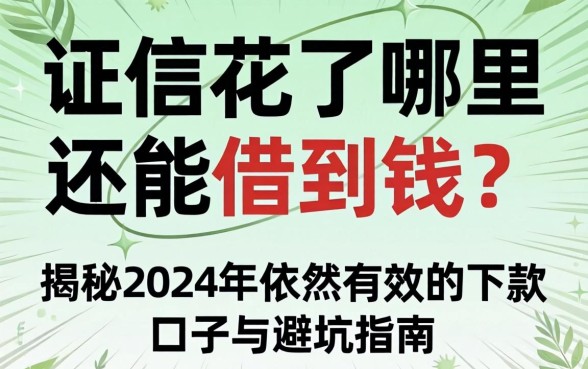 征信花了哪里还能借到钱？揭秘2024年依然有效的下款口子与避坑指南