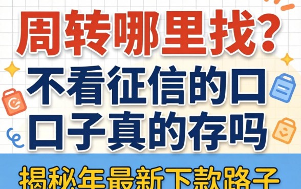 急需周转哪里找？不看征信的口子真的存在吗？揭秘2026年最新下款路子