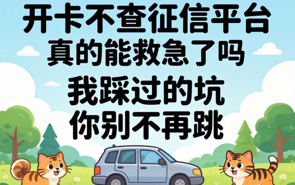 类似万卡不查征信的平台，真的能救急吗？我踩过的坑你别再跳