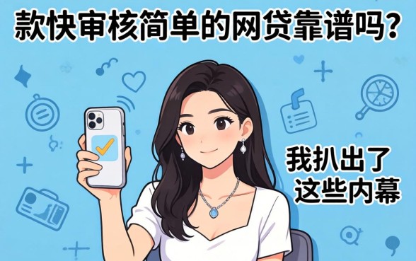 放款快审核简单的网贷靠谱吗？我扒出了这些内幕