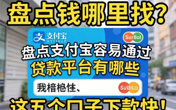 急需用钱哪里找？盘点支付宝容易通过的贷款平台有哪些，这五个口子下款快！