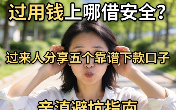 急用钱上哪借安全?过来人分享五个靠谱下款口子,亲测避坑指南