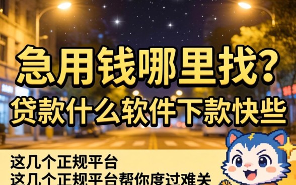 深夜急用钱哪里找？贷款什么软件下款快些？这几个正规平台帮你度过难关