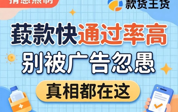 什么放款快通过率高？别被广告忽悠，真相都在这