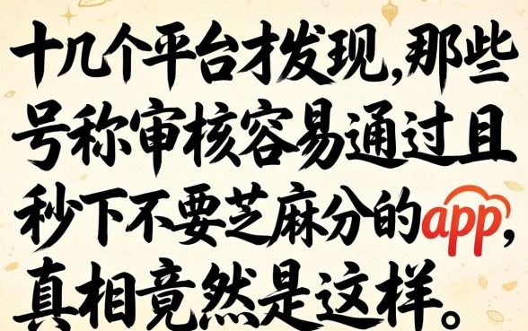 我试了十几个平台才发现,那些号称审核容易通过且秒下不要芝麻分的app,真相竟然是这样