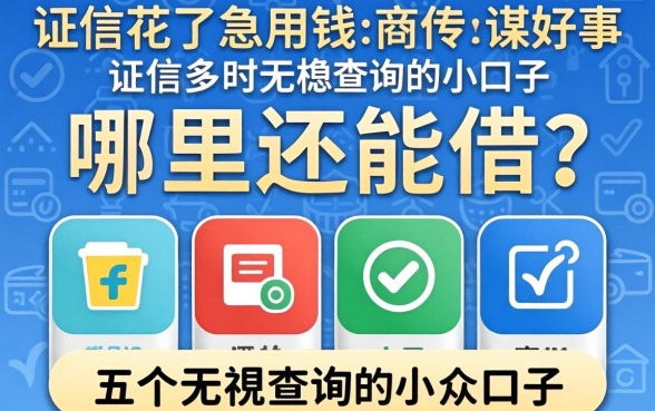 征信花了急用钱哪里还能借？分享五个无视查询的小众口子
