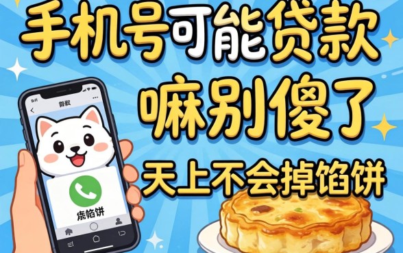 只要手机号就能贷款嘛？别傻了，天上不会掉馅饼