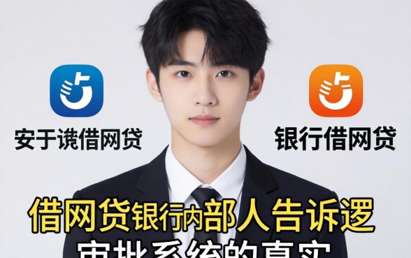 18岁能不能借网贷?银行内部人告诉你审批系统的真实逻辑