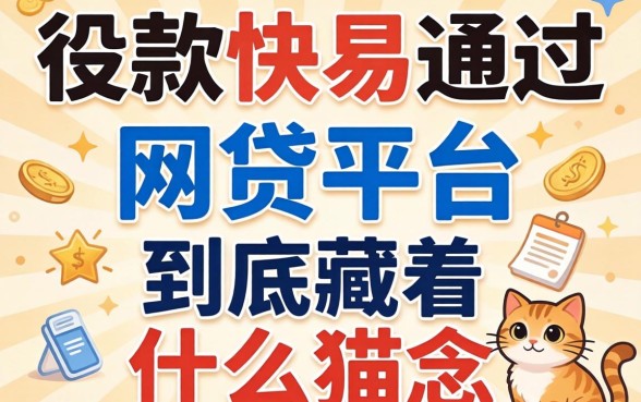 那些放款快易通过的网贷平台,到底藏着什么猫腻?