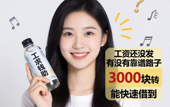 急用钱求助！工资还没发，有没有靠谱路子能快速借到3000块周转一下？