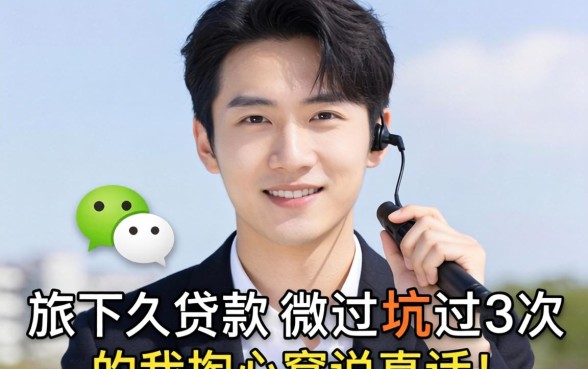 微信旗下有什么贷款？被坑过3次的我掏心窝说真话