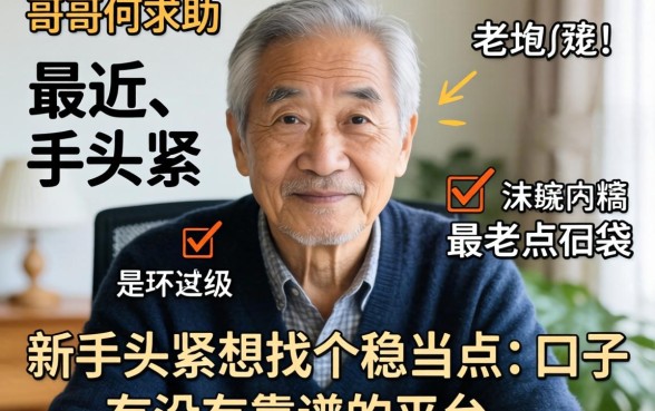 老哥们求助,最近手头紧想找个稳当点的口子,有没有靠谱的平台推荐?