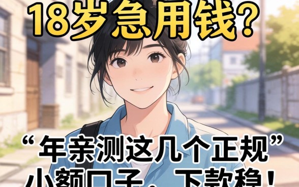 刚满18岁急用钱?2026年亲测这几个正规小额口子,下款稳!