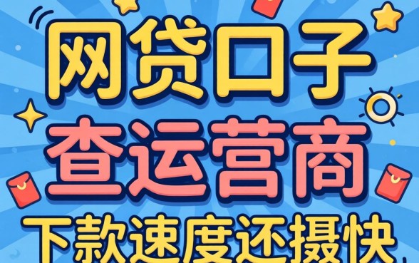 发现几个网贷口子不查运营商,下款速度还挺快