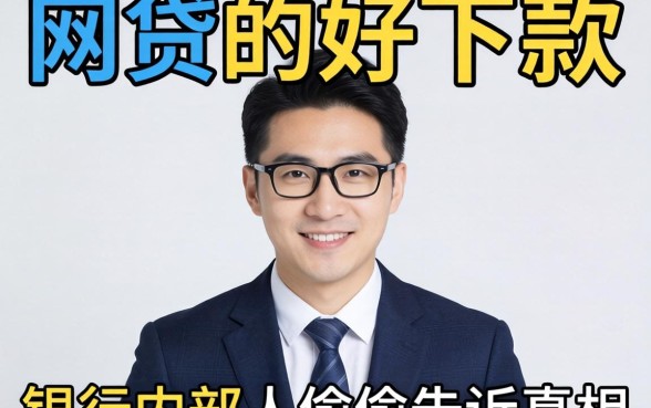 哪几个网贷好下款的？银行内部人偷偷告诉你真相