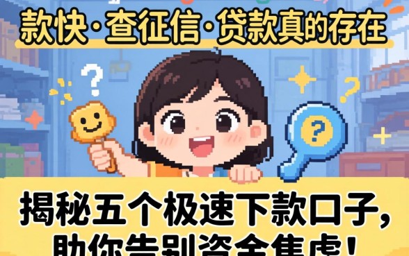 哪里下款快不查征信的贷款真的存在吗？揭秘五个极速下款口子，助你告别资金焦虑！
